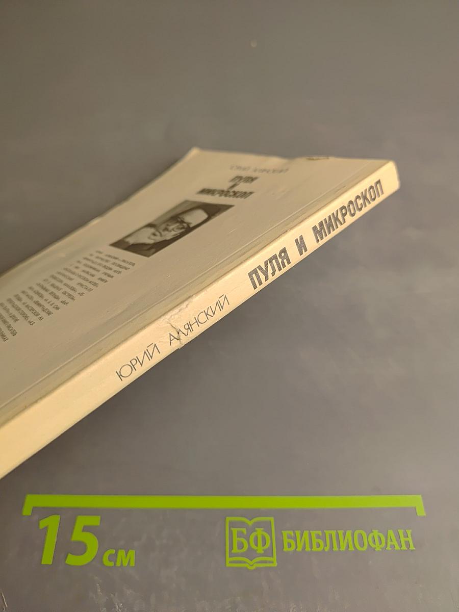 Пуля и микроскоп