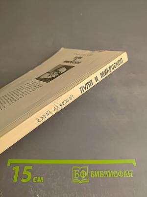 Пуля и микроскоп