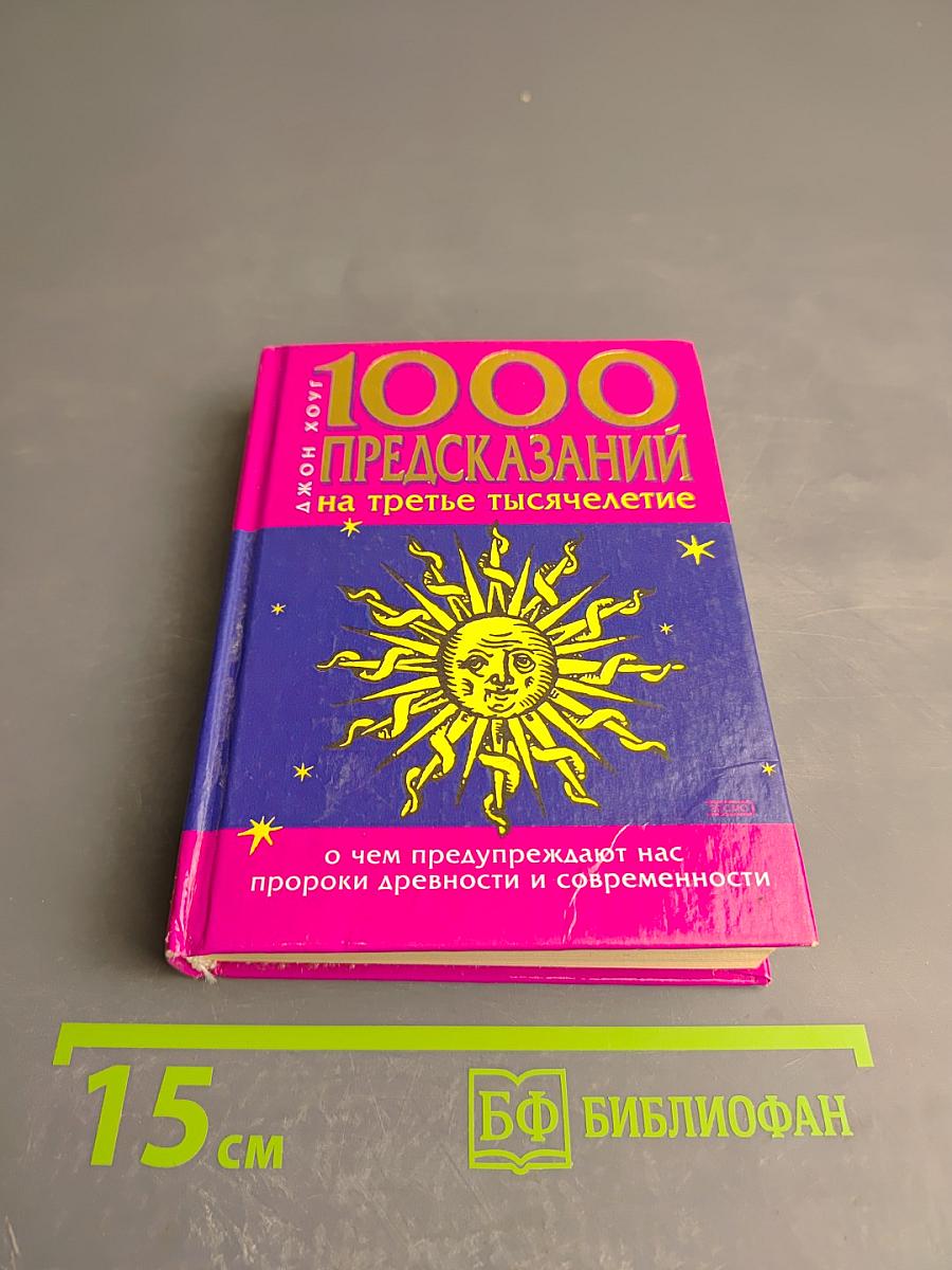 1000 Предсказаний на третье тысячелетие
