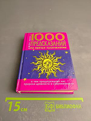 1000 Предсказаний на третье тысячелетие