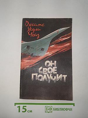 Он свое получит