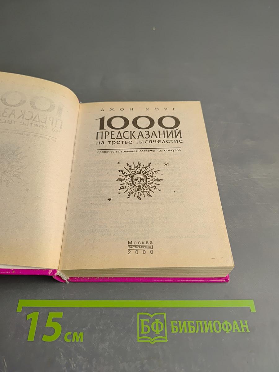 1000 Предсказаний на третье тысячелетие