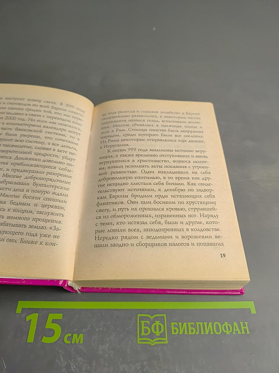 1000 Предсказаний на третье тысячелетие