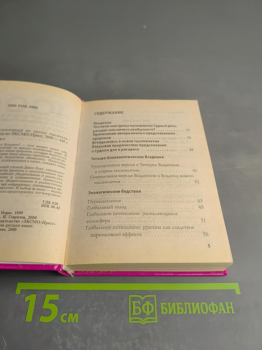 1000 Предсказаний на третье тысячелетие
