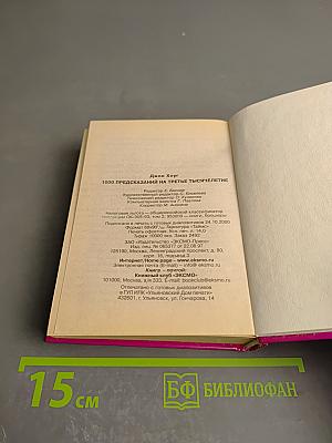 1000 Предсказаний на третье тысячелетие
