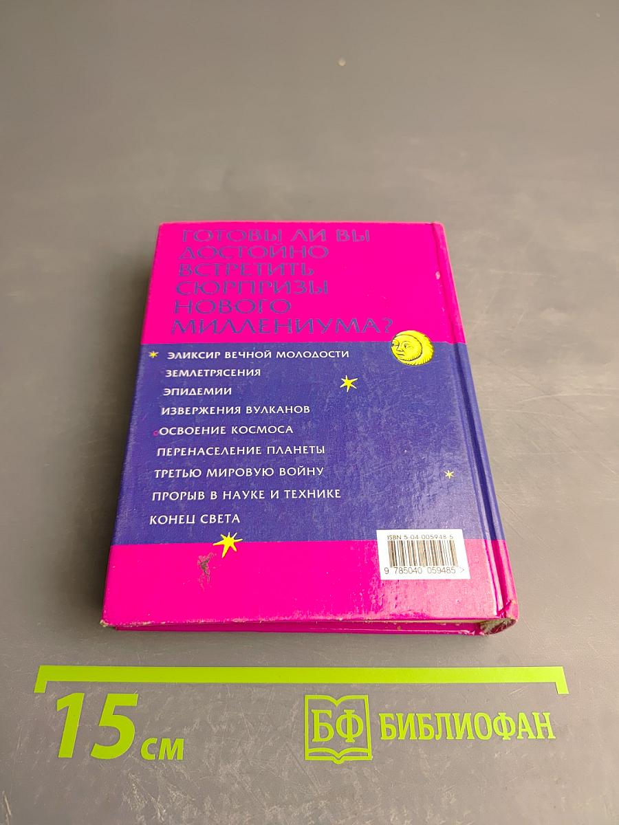 1000 Предсказаний на третье тысячелетие