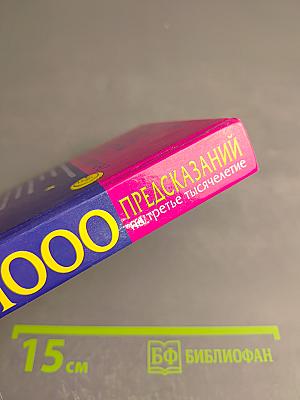 1000 Предсказаний на третье тысячелетие