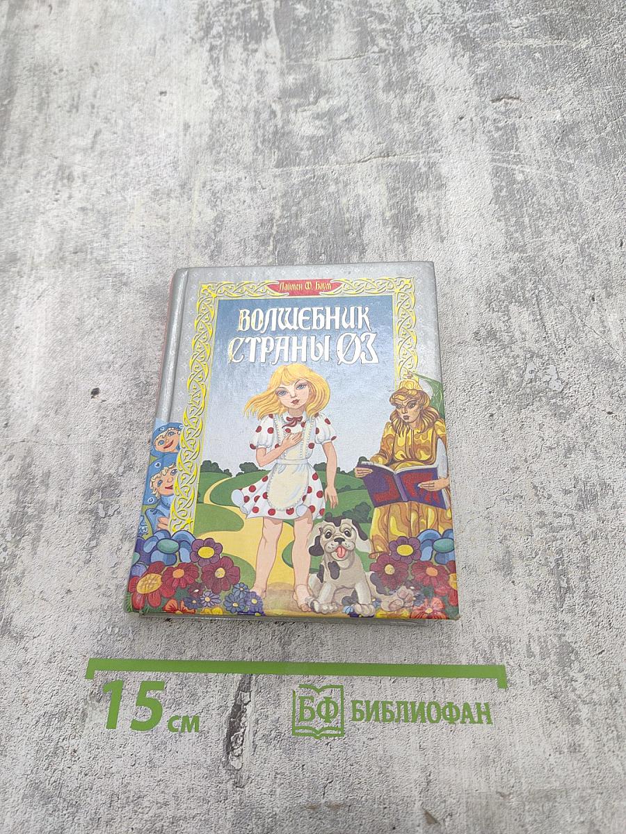 Волшебник страны Оз