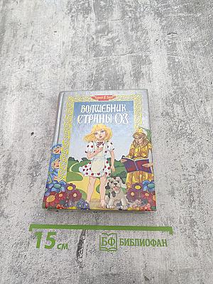 Волшебник страны Оз