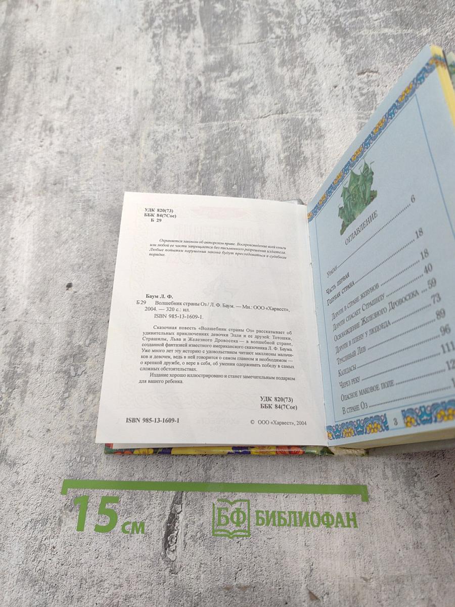 Волшебник страны Оз