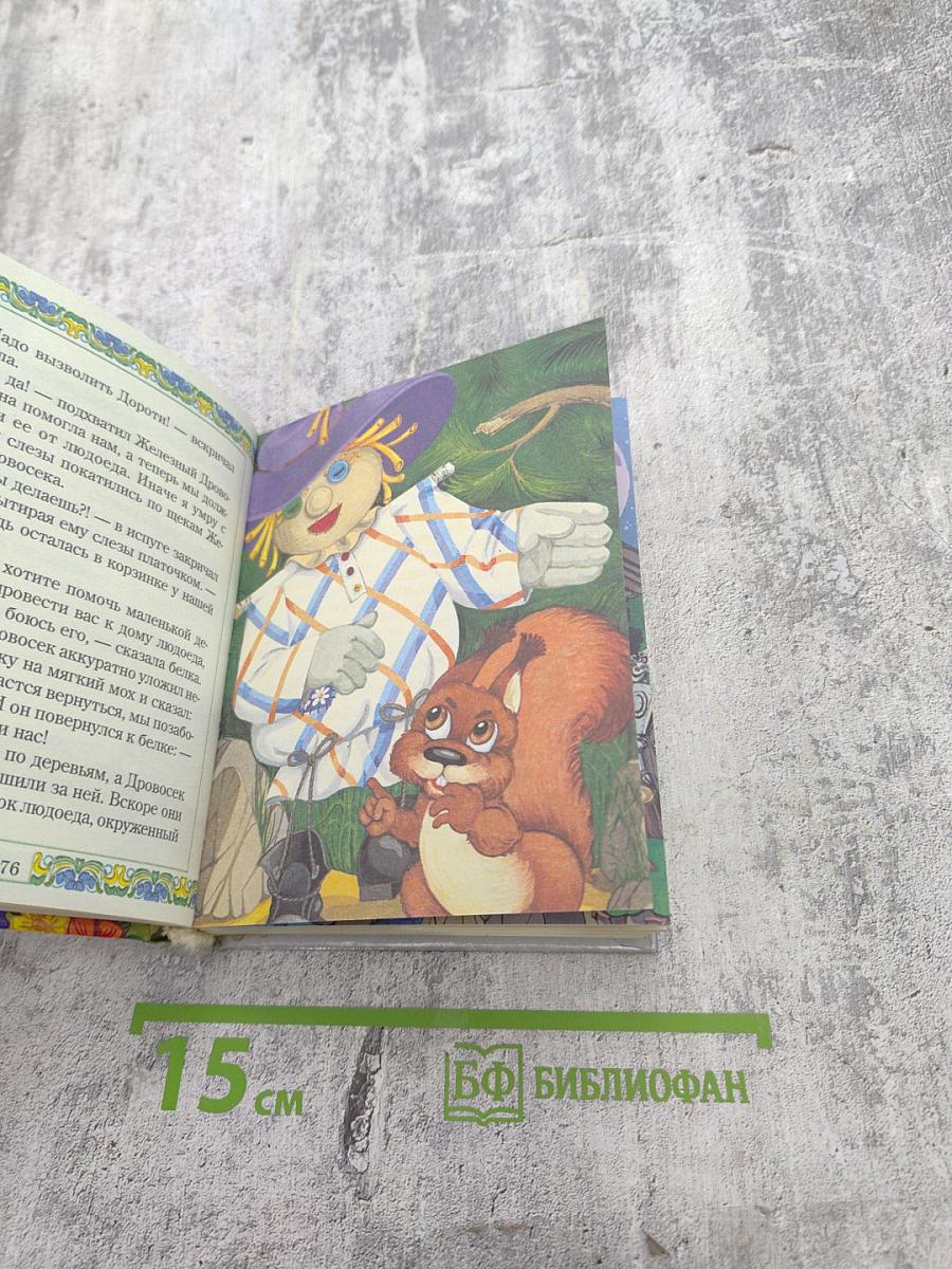 Волшебник страны Оз