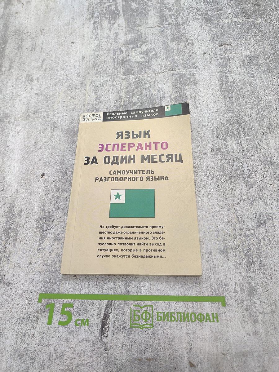 Язык эсперанто за один месяц
