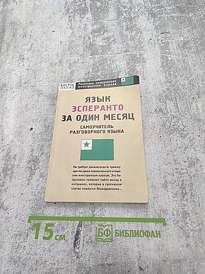 Язык эсперанто за один месяц