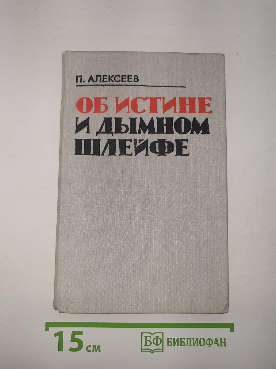 Об истине и дымном шлейфе