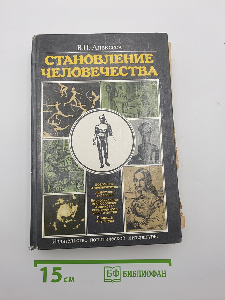 Становление человечества