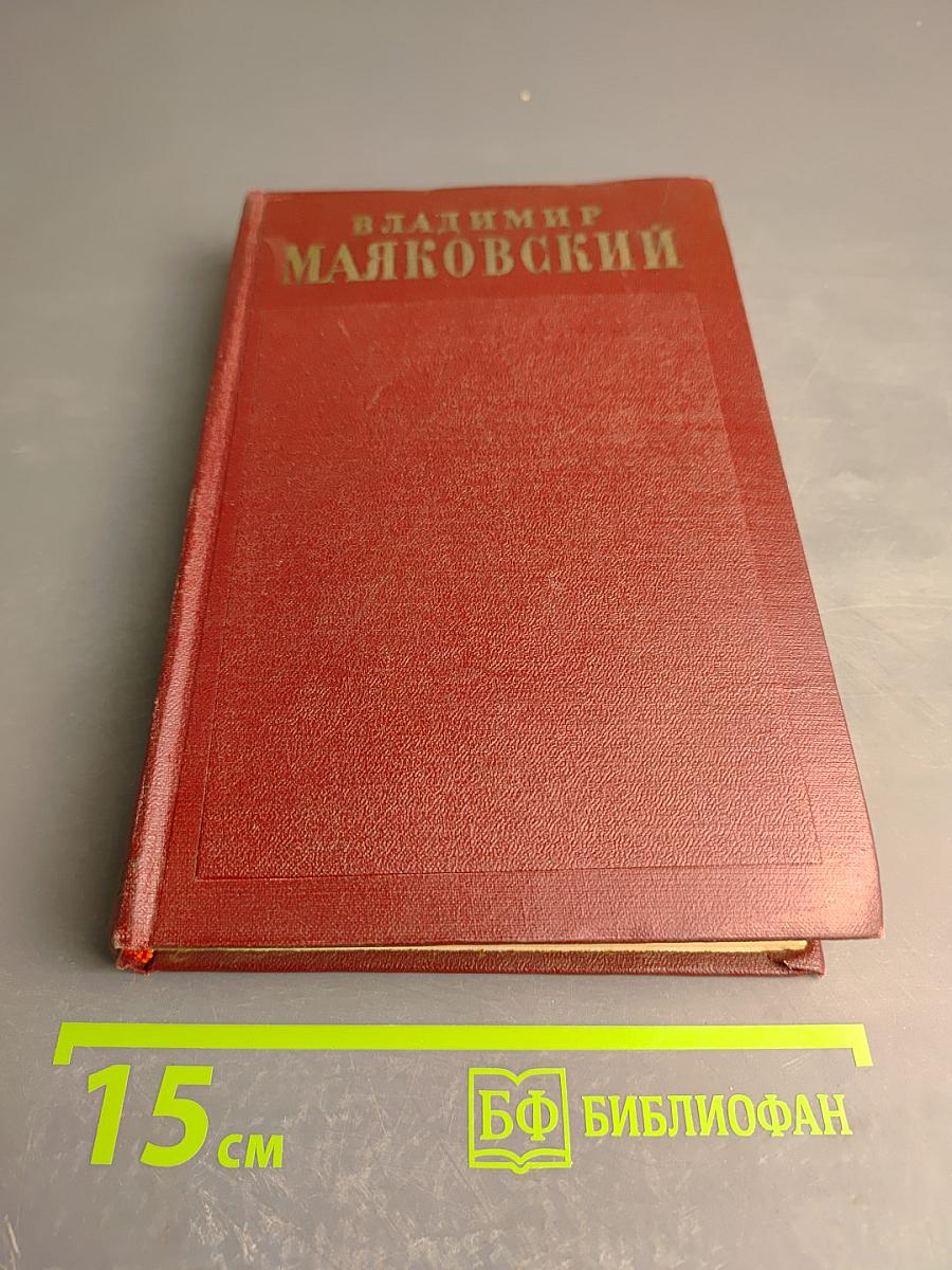 Владимир Маяковский. Полное собрание сочинений. Том десятый. Стихи детям 1925-1929