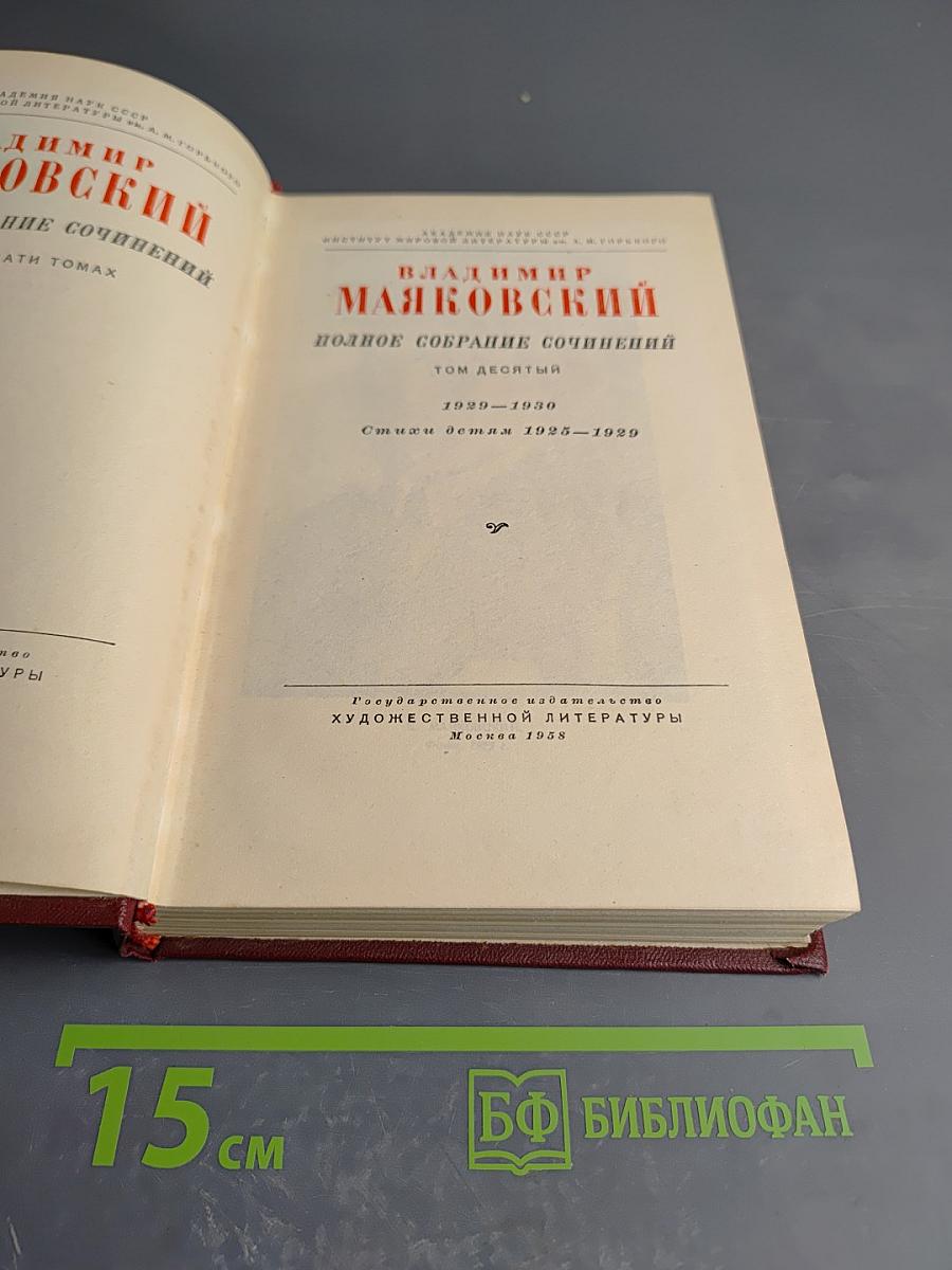 Владимир Маяковский. Полное собрание сочинений. Том десятый. Стихи детям 1925-1929