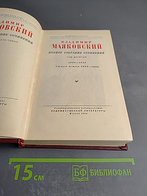 Владимир Маяковский. Полное собрание сочинений. Том десятый. Стихи детям 1925-1929