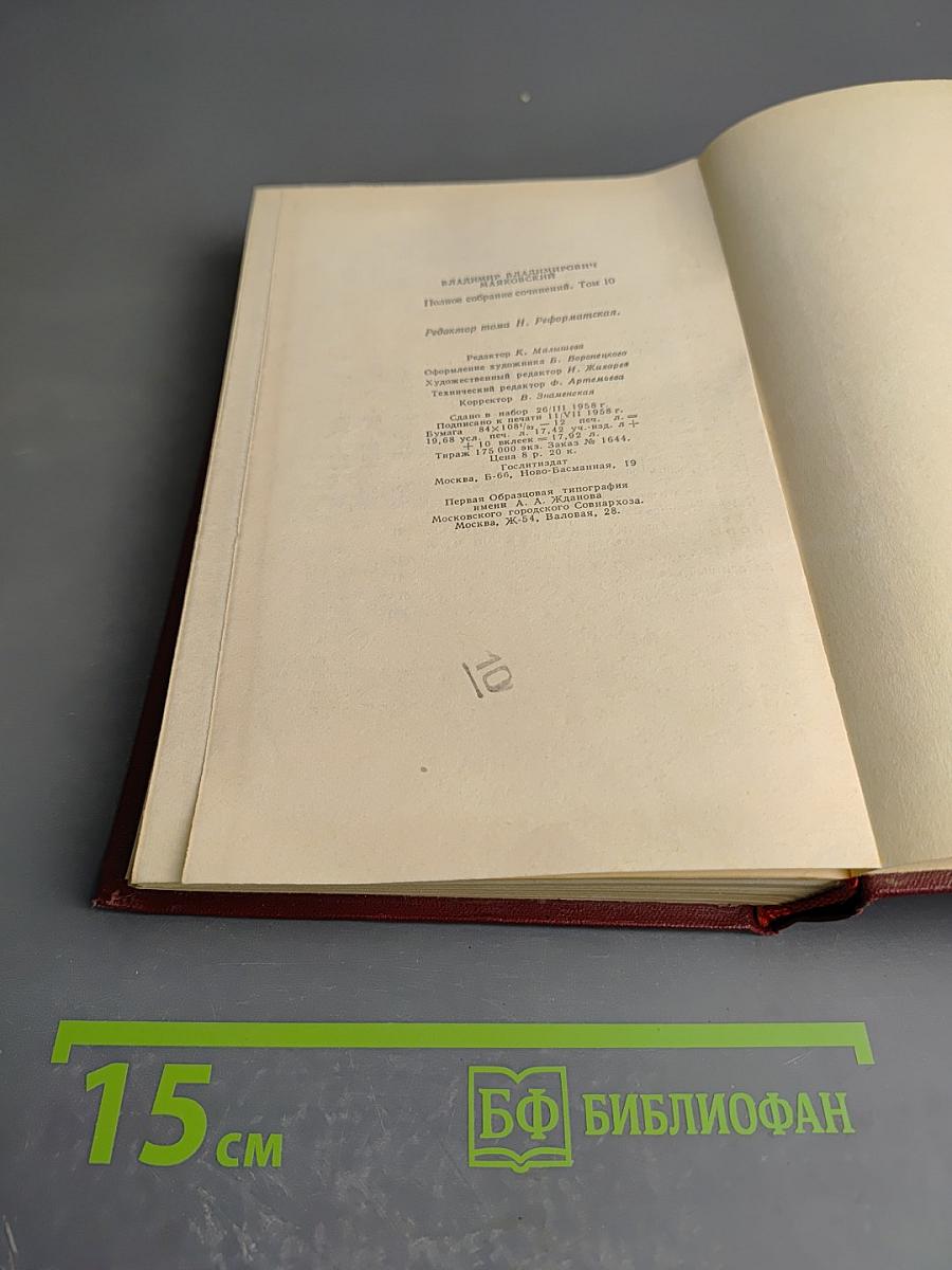 Владимир Маяковский. Полное собрание сочинений. Том десятый. Стихи детям 1925-1929