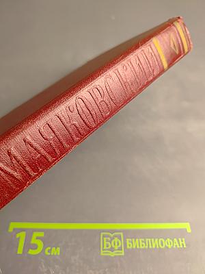 Владимир Маяковский. Полное собрание сочинений. Том десятый. Стихи детям 1925-1929