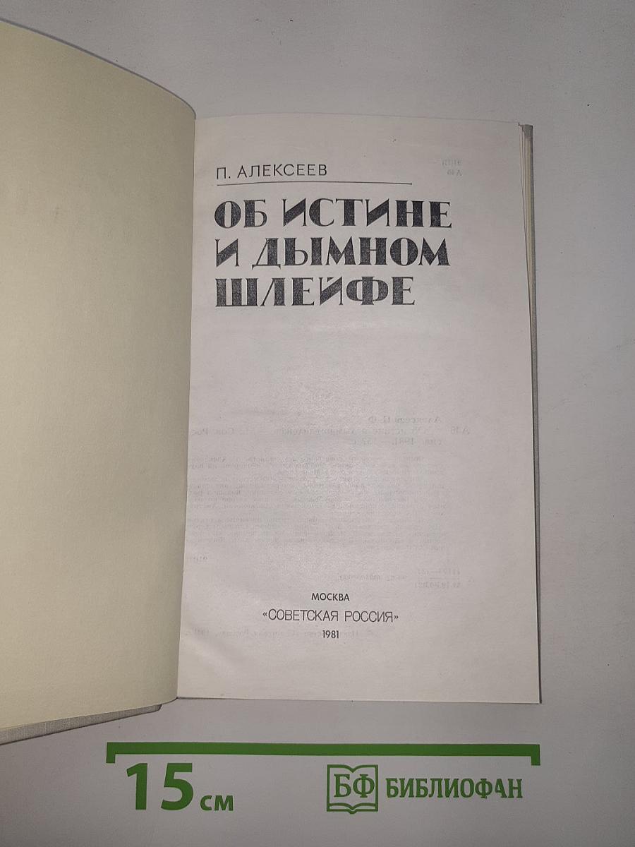 Об истине и дымном шлейфе