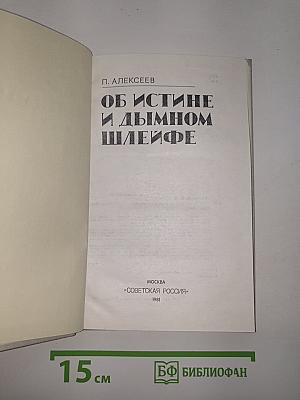 Об истине и дымном шлейфе