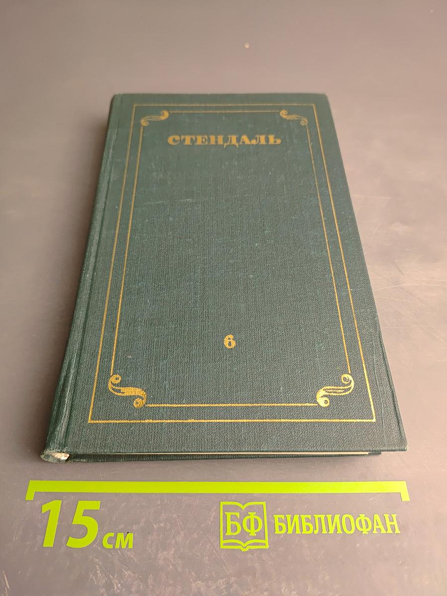 Стендаль. Собрание сочинений в 12 томах. Том 6. Итальянские хроники