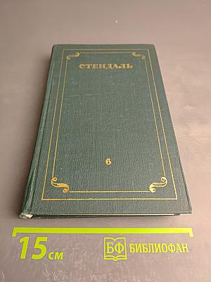 Стендаль. Собрание сочинений в 12 томах. Том 6. Итальянские хроники