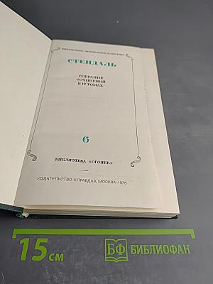 Стендаль. Собрание сочинений в 12 томах. Том 6. Итальянские хроники