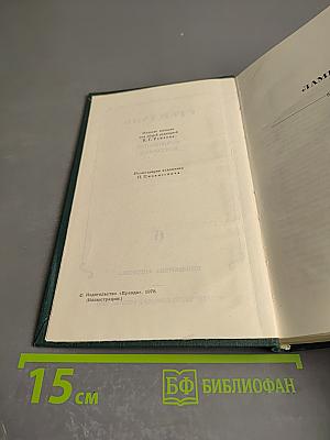 Стендаль. Собрание сочинений в 12 томах. Том 6. Итальянские хроники