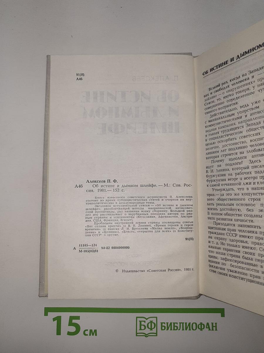 Об истине и дымном шлейфе