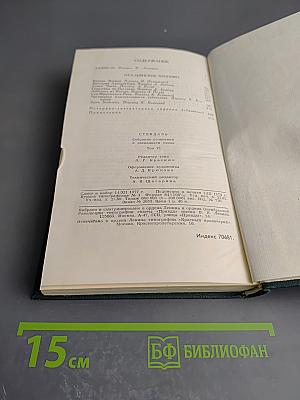 Стендаль. Собрание сочинений в 12 томах. Том 6. Итальянские хроники