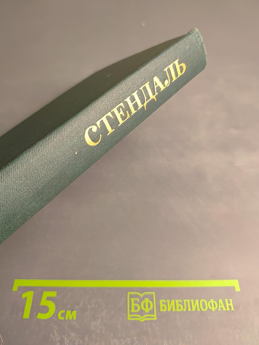 Стендаль. Собрание сочинений в 12 томах. Том 6. Итальянские хроники