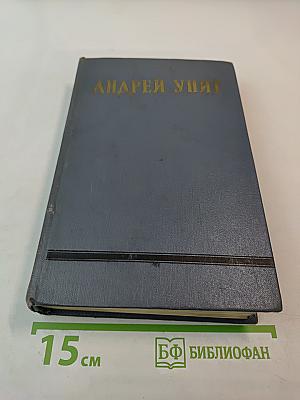 Андрей Упит. Собрание сочинений. Том восьмой. Улыбающийся лист. Земля зелёная (Часть первая)