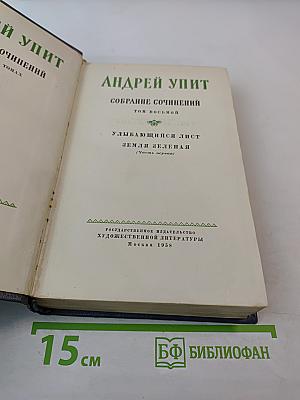 Андрей Упит. Собрание сочинений. Том восьмой. Улыбающийся лист. Земля зелёная (Часть первая)