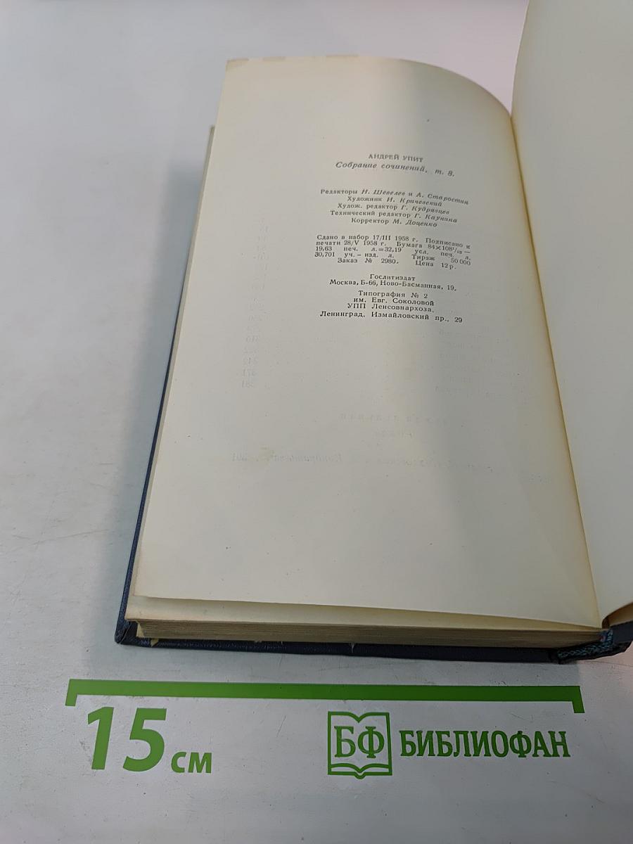 Андрей Упит. Собрание сочинений. Том восьмой. Улыбающийся лист. Земля зелёная (Часть первая)