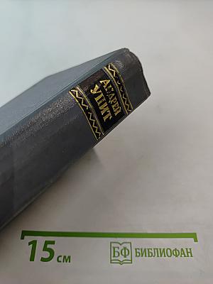 Андрей Упит. Собрание сочинений. Том восьмой. Улыбающийся лист. Земля зелёная (Часть первая)