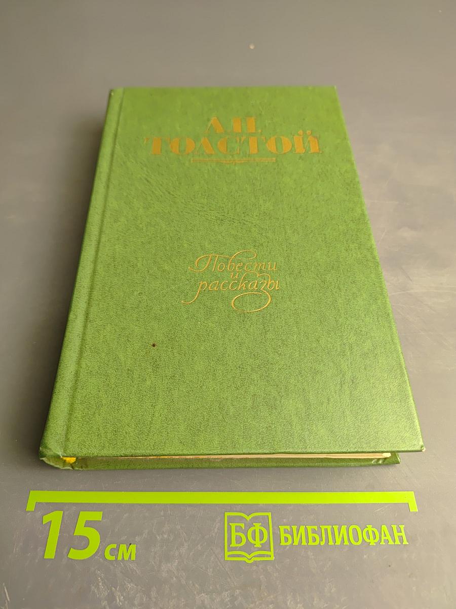 Повести и рассказы 1855-1863. Том первый
