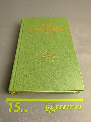 Повести и рассказы 1855-1863. Том первый