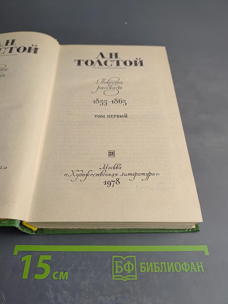 Повести и рассказы 1855-1863. Том первый