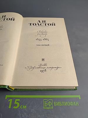 Повести и рассказы 1855-1863. Том первый
