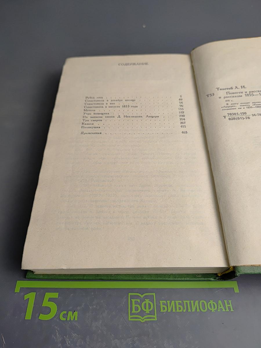 Повести и рассказы 1855-1863. Том первый