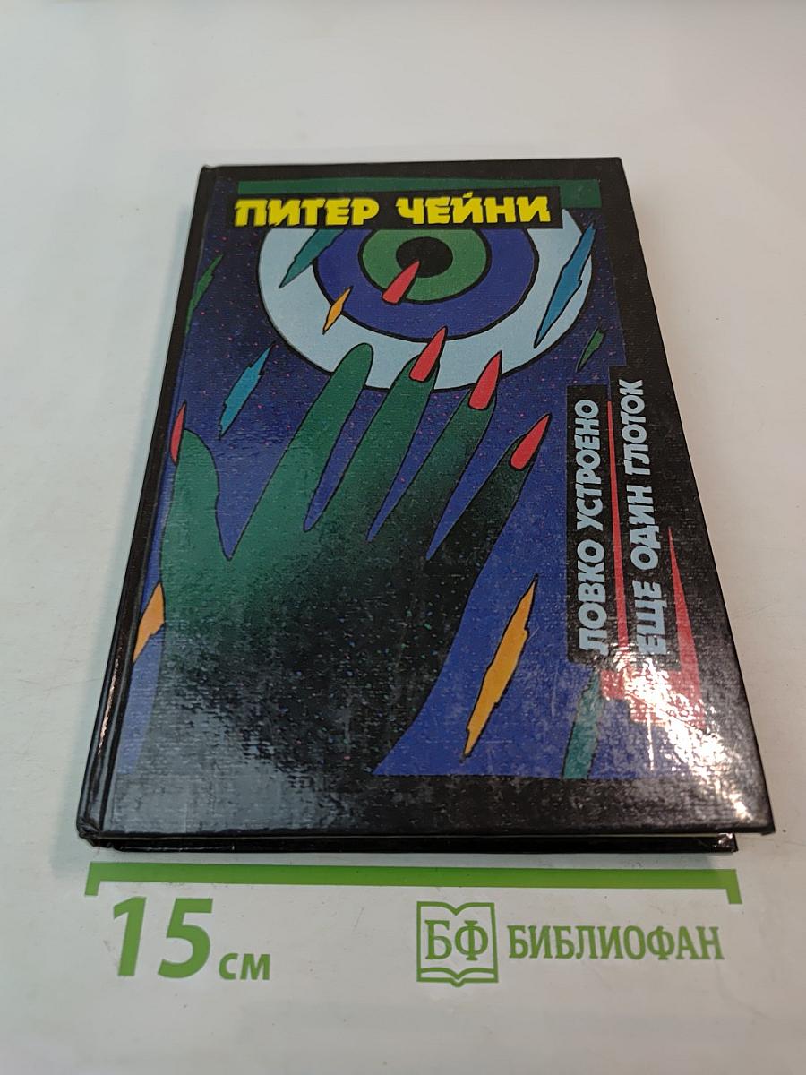 Ловко устроено. Ещё один глоток