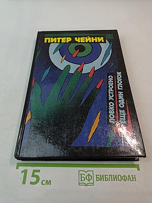 Ловко устроено. Ещё один глоток