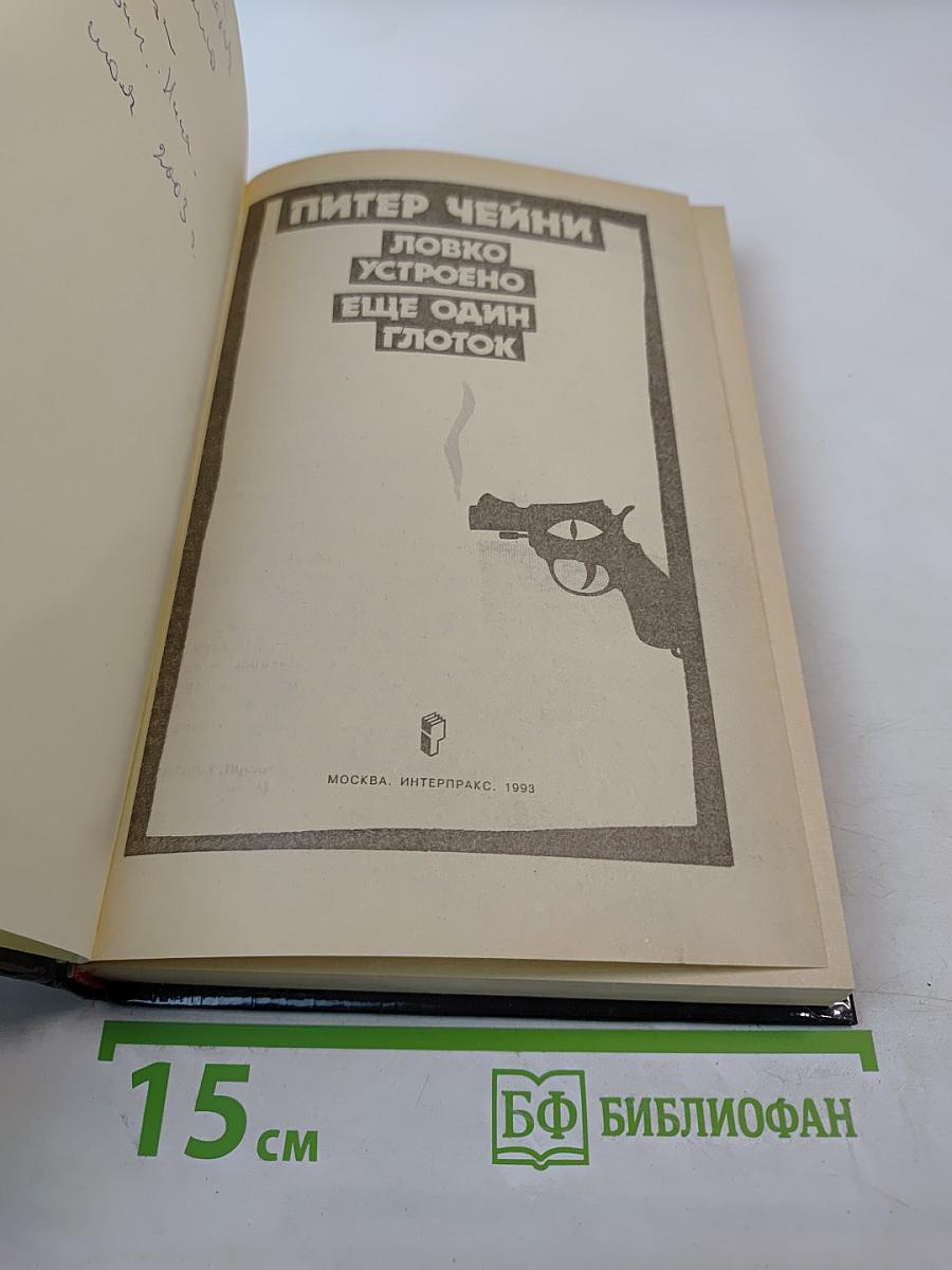 Ловко устроено. Ещё один глоток