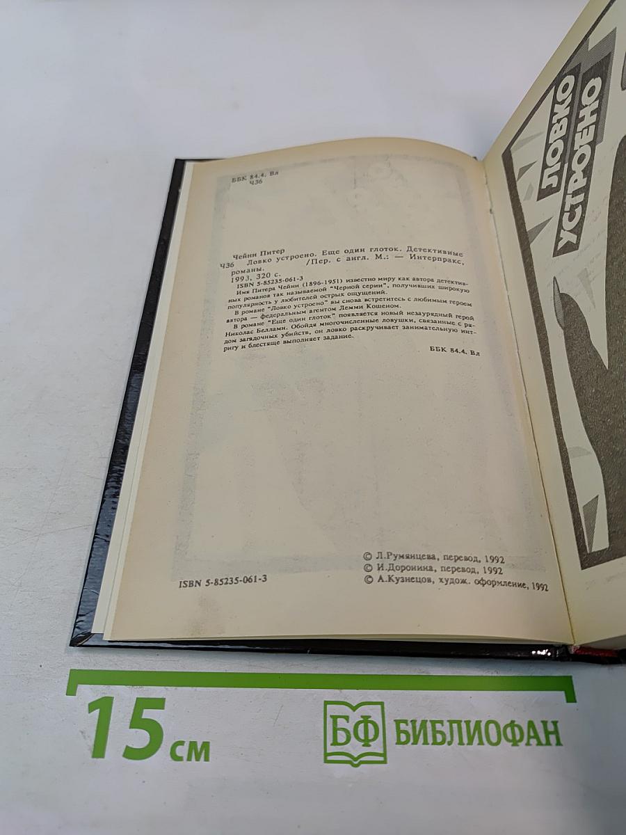 Ловко устроено. Ещё один глоток