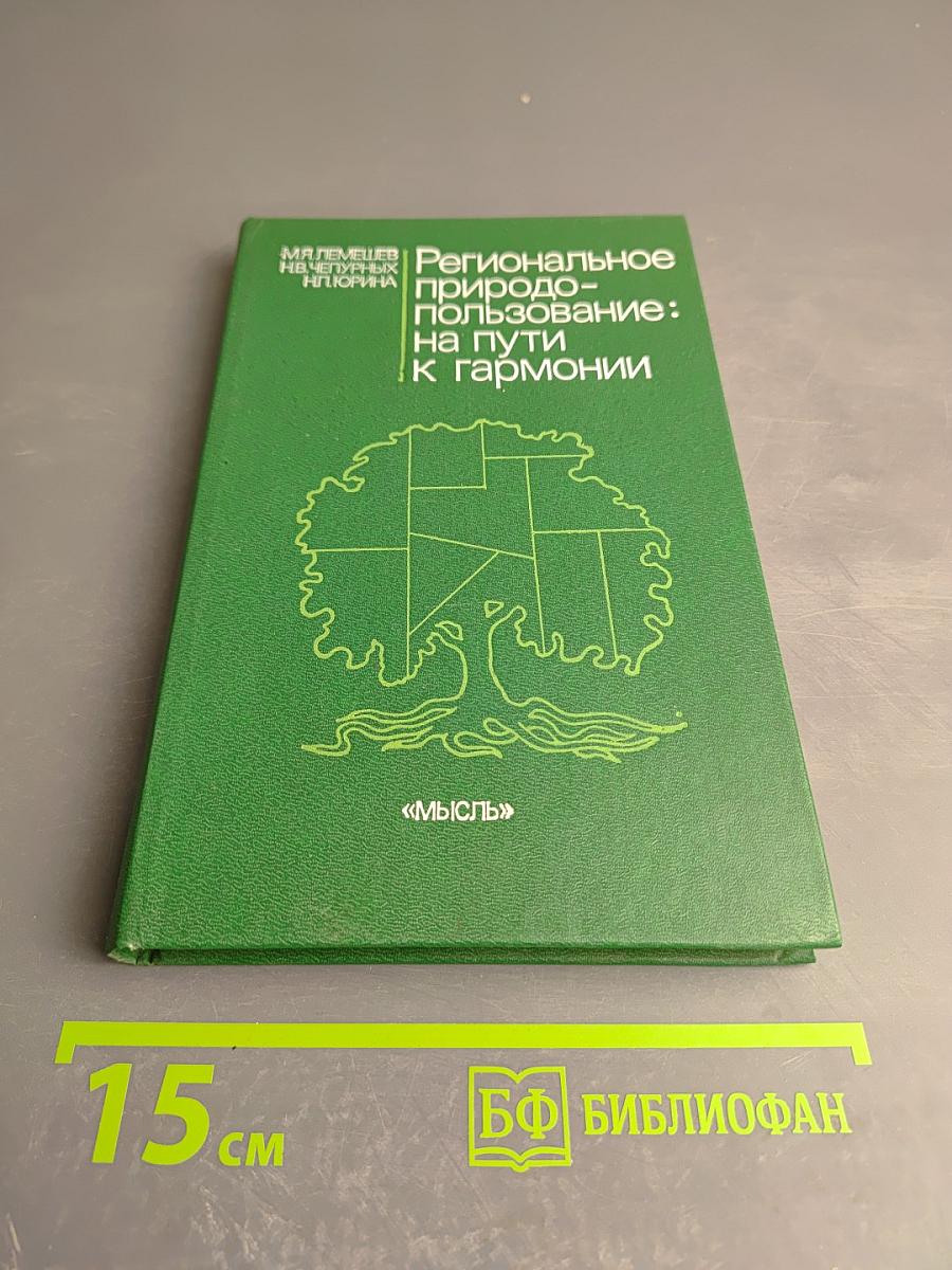 Региональное природопользование: на пути к гармонии