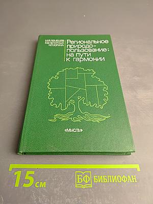 Региональное природопользование: на пути к гармонии