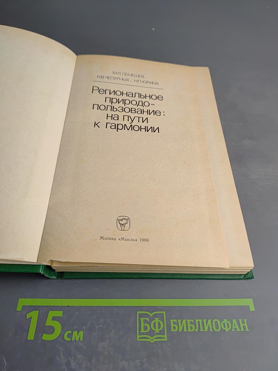 Региональное природопользование: на пути к гармонии
