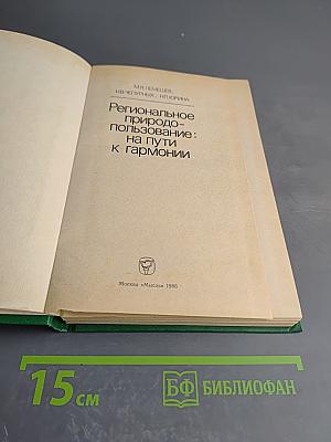 Региональное природопользование: на пути к гармонии
